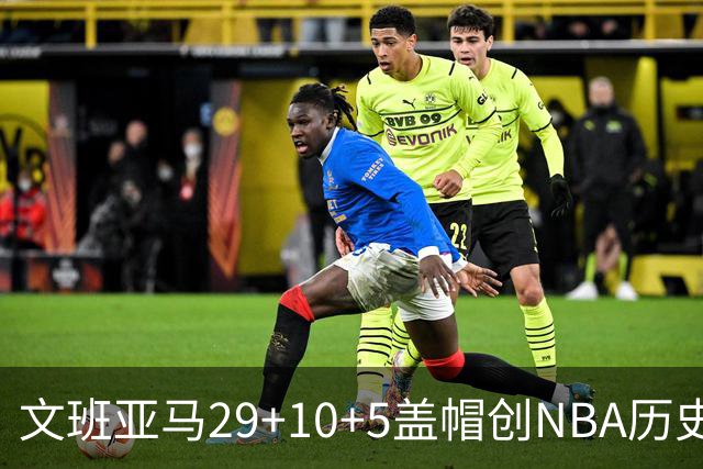 文班亚马29+10+5盖帽创NBA历史第1神迹，马刺2连胜！尚帕尼8记3分创纪录