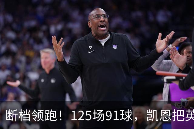 断档领跑！125场91球，凯恩把英格兰射手榜甩成独一档