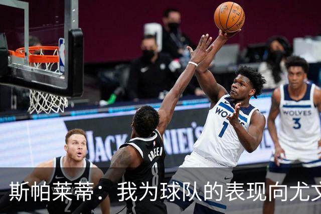 斯帕莱蒂：我为球队的表现向尤文球迷们道歉，还需要一些时间分析