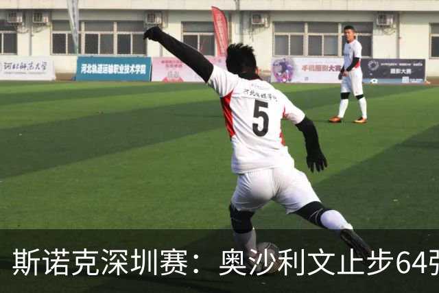 斯诺克深圳赛：奥沙利文止步64强，斯佳辉、江俊晋级