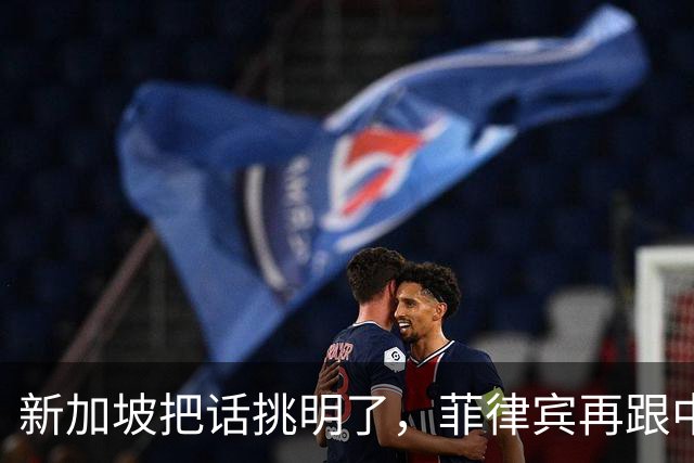 新加坡把话挑明了，菲律宾再跟中国“对着干”，绝对是死路一条！