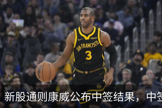新股通则康威公布中签结果，中签号码仅3.53万个，股民中了注定吃大肉！