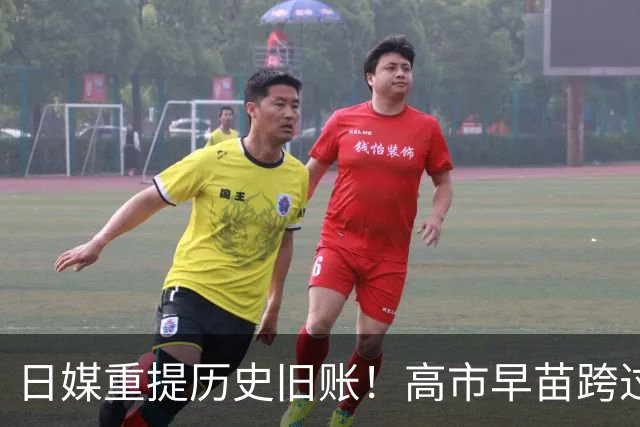 日媒重提历史旧账！高市早苗跨过红线，中日关系再起波澜