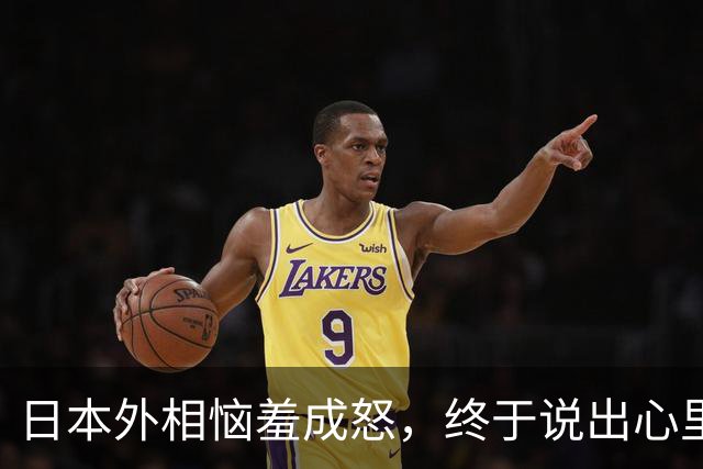 日本外相恼羞成怒，终于说出心里话：不许中国援引“敌国条款”