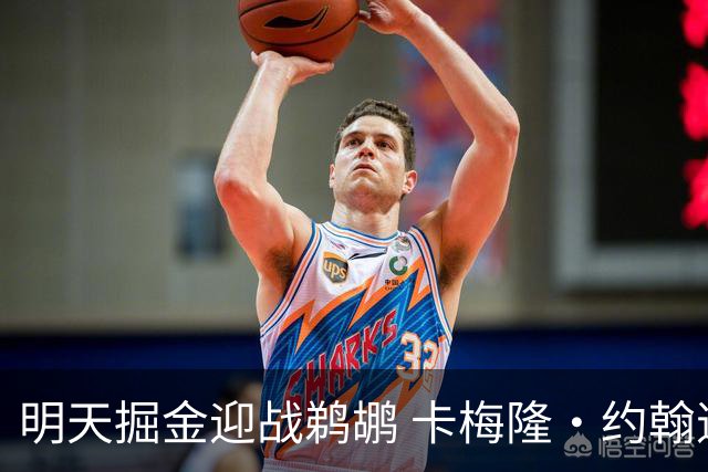 明天掘金迎战鹈鹕 卡梅隆·约翰逊&斯潘塞·琼斯&斯特劳瑟缺阵