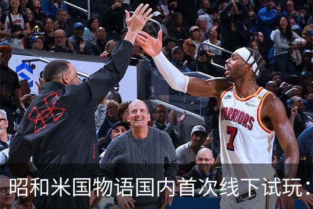 昭和米国物语国内首次线下试玩：战斗画面超预期！