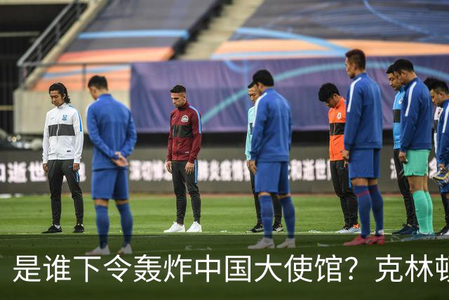 是谁下令轰炸中国大使馆？克林顿自传承认错误，幕后“元凶”遭暗杀！