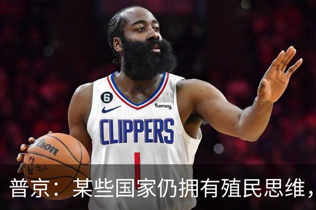 普京：某些国家仍拥有殖民思维，用最卑劣的手段牟利，一个更加公正的多极世界正成为现实，不可逆转
