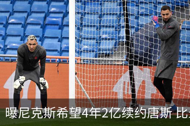 曝尼克斯希望4年2亿续约唐斯 比最大合同低7600万