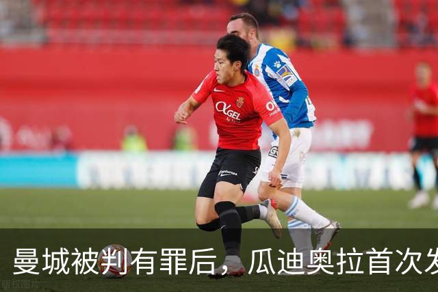 曼城被判有罪后，瓜迪奥拉首次发声：我和你们在一起
