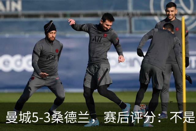 曼城5-3桑德兰，赛后评分：不是哈兰德第一，桑德兰9号排第一