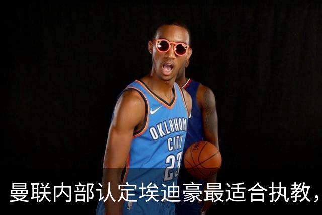 曼联内部认定埃迪豪最适合执教，原因曝光！孔蒂暗示确实与曼联谈判