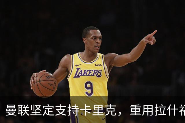 曼联坚定支持卡里克，重用拉什福德成效显著！引进心仪主帅需付出1500万