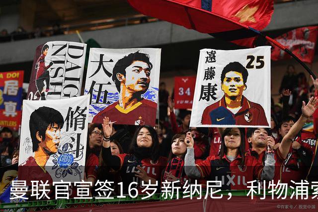 曼联官宣签16岁新纳尼，利物浦索取300万！补偿是JJ十倍原因揭秘