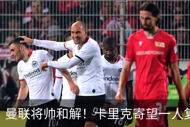 曼联将帅和解！卡里克寄望一人复出救命，这后腰组合再不行就完了