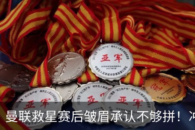 曼联救星赛后皱眉承认不够拼！冲刺数据跌至垫底，卡里克却很满意