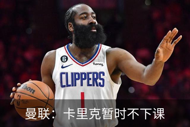 曼联：卡里克暂时不下课