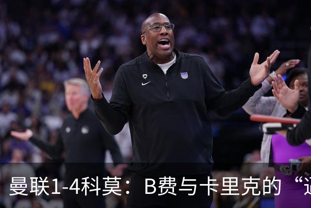 曼联1-4科莫：B费与卡里克的“逼抢之争”，撕开了红魔最深的伤口