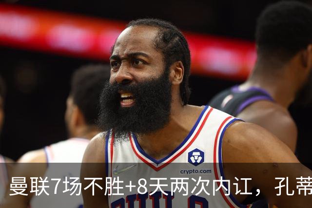 曼联7场不胜+8天两次内讧，孔蒂纳帅许尔策勒赔率，B费质疑战术后，遭卡里克回怼：不跑动别想赢‍