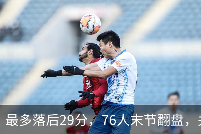 最多落后29分，76人末节翻盘，关键在防守调整