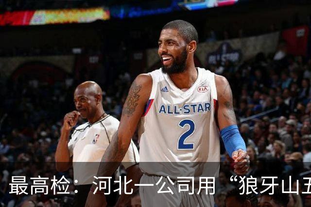最高检：河北一公司用“狼牙山五壮士”形象卖水、辣椒酱、粮油