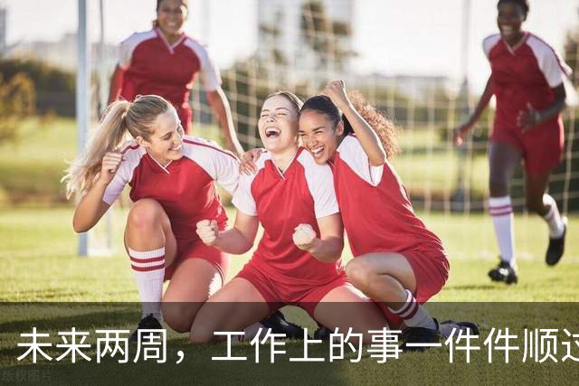 未来两周，工作上的事一件件顺过来的三个星座，别再着急