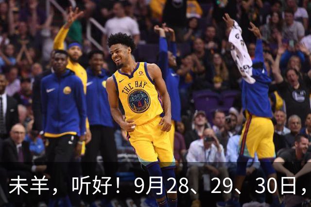 未羊，听好！9月28、29、30日，尤其是28日，你的跟头要翻上天了