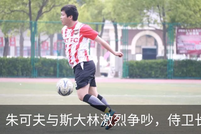 朱可夫与斯大林激烈争吵，侍卫长怒扇两耳光，看似无礼却救他一命！
