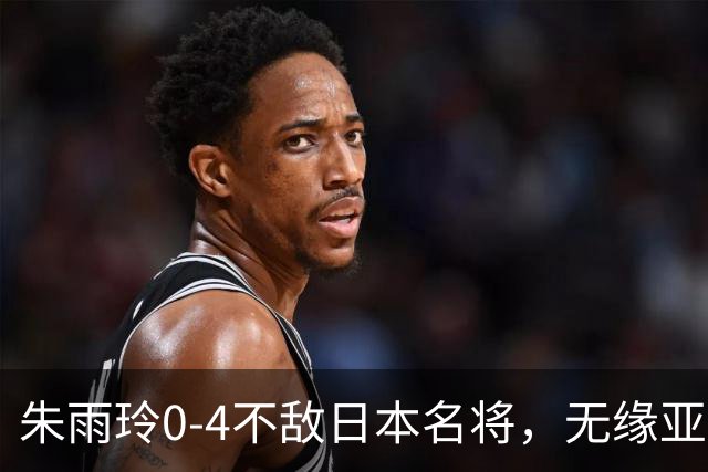 朱雨玲0-4不敌日本名将，无缘亚运会乒乓球女单四强