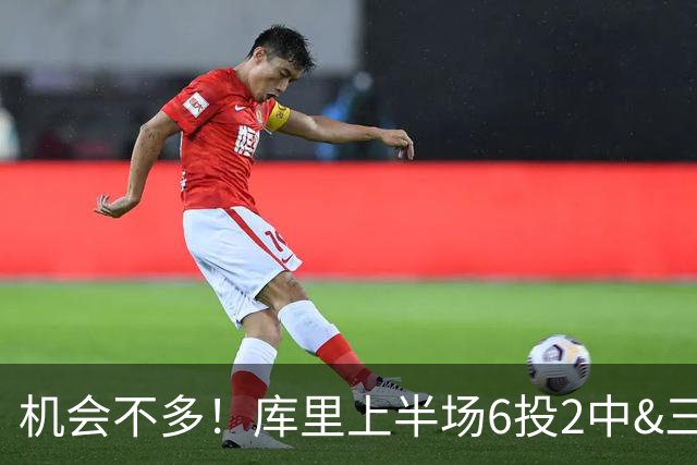 机会不多！库里上半场6投2中&三分3中1得到10分1板3助