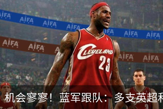 机会寥寥！蓝军跟队：多支英超和欧洲球队密切关注埃斯特旺的情况
