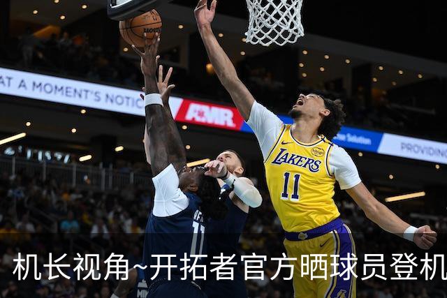 机长视角~开拓者官方晒球员登机前往LA照片：杨瀚森未能入镜
