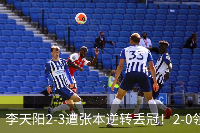 李天阳2-3遭张本逆转丢冠！2-0领先仅差一口气 亚锦赛7项国乒4项冠军