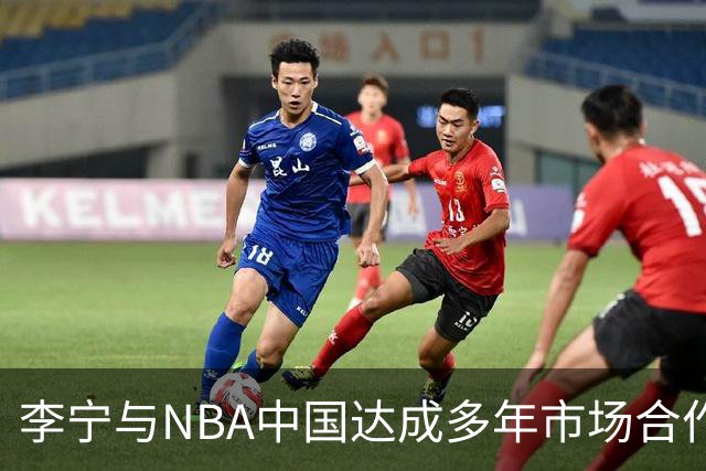 李宁与NBA中国达成多年市场合作 中国赛10月9日澳门举行