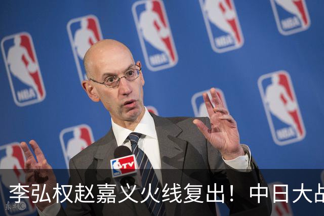 李弘权赵嘉义火线复出！中日大战三位裁判也确定 中国男篮冲决赛胜算增加