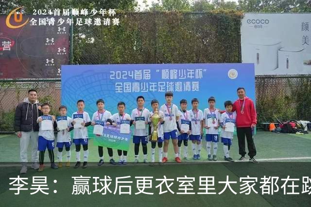 李昊：赢球后更衣室里大家都在跳舞，主教练跳得最热烈