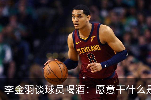 李金羽谈球员喝酒：愿意干什么是他们自己的事，我从来不管
