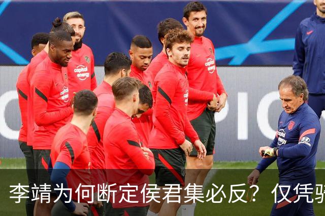 李靖为何断定侯君集必反？仅凭骑马跨过一道门槛，便看穿其反意，这识人术太绝了！