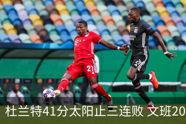 杜兰特41分太阳止三连败 文班20分马刺遭逆转