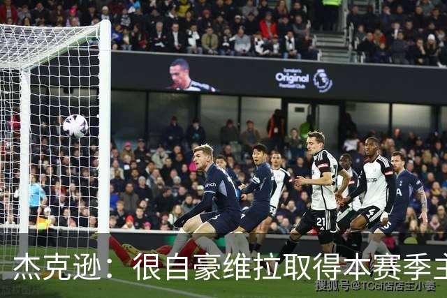杰克逊：很自豪维拉取得本赛季主场首胜，很享受和队友们一起踢球