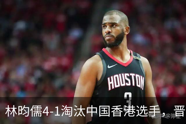 林昀儒4-1淘汰中国香港选手，晋级亚运会乒乓球男单四强