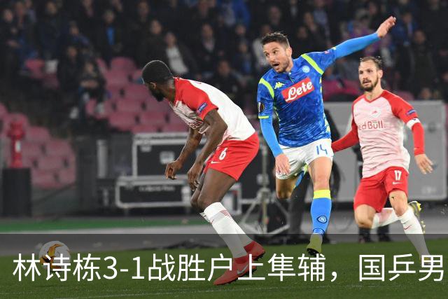 林诗栋3-1战胜户上隼辅，国乒男团2-1领先日本
