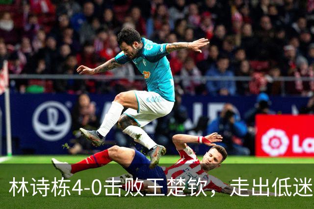 林诗栋4-0击败王楚钦，走出低迷迈向辉煌，成就亚运会三冠王！