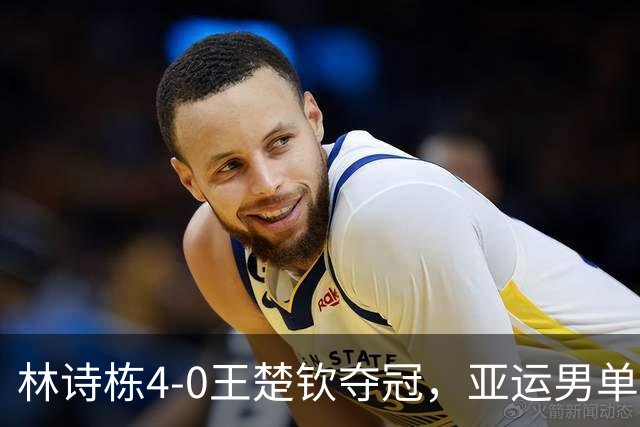 林诗栋4-0王楚钦夺冠，亚运男单大结局，不和谐一幕：支持一边倒