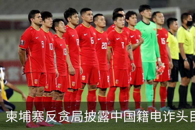 柬埔寨反贪局披露中国籍电诈头目张建强资金链：涉2.5亿美元，通过25岁本地兑换商洗钱，并向乡长、移民警察转款行贿