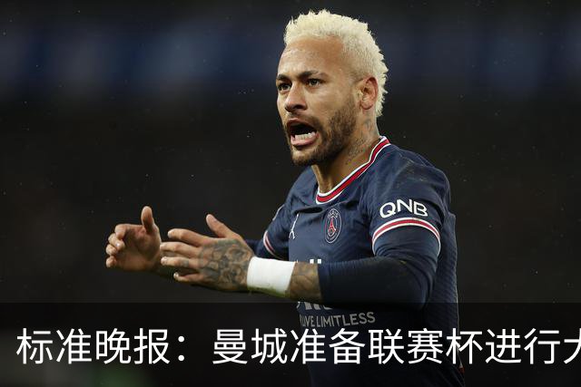 标准晚报：曼城准备联赛杯进行大轮换，桑巴和麦卡杜将获机会