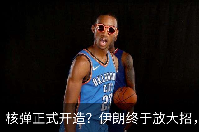 核弹正式开造？伊朗终于放大招，10倍报复美国，特朗普彻底玩砸。