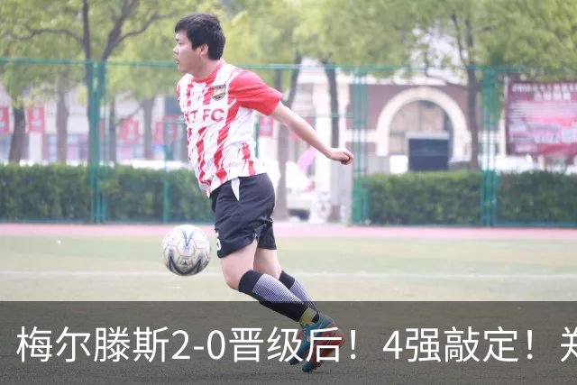 梅尔滕斯2-0晋级后！4强敲定！郑钦文冲历史首决，教练或出3大调整