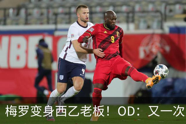 梅罗变身西乙老板！OD：又一次对决