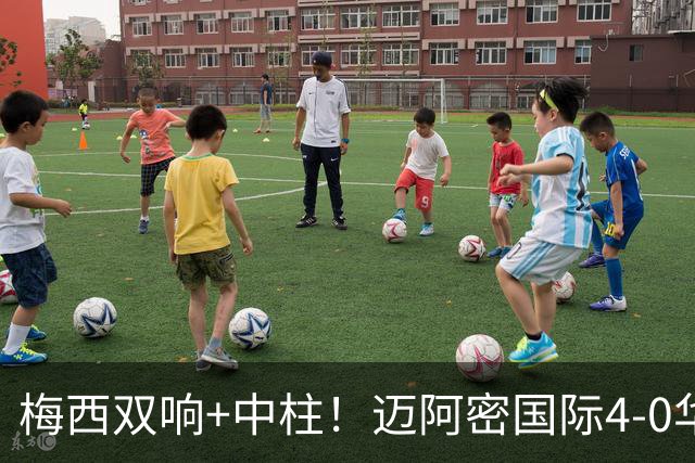 梅西双响+中柱！迈阿密国际4-0华盛顿联结束5轮不胜 苏牙2射1传